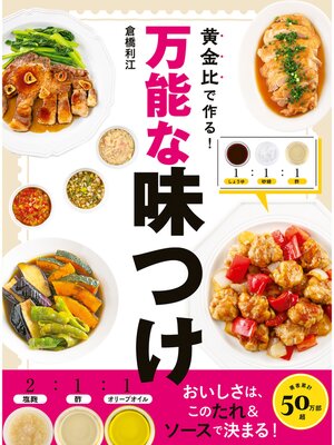 cover image of 黄金比で作る!万能な味つけ